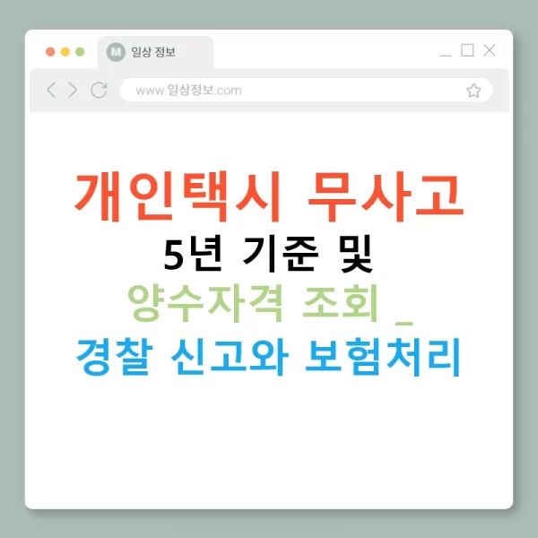 개인택시 무사고 5년 기준 및 양수자격 조회 | 경찰 신고와 보험처리
