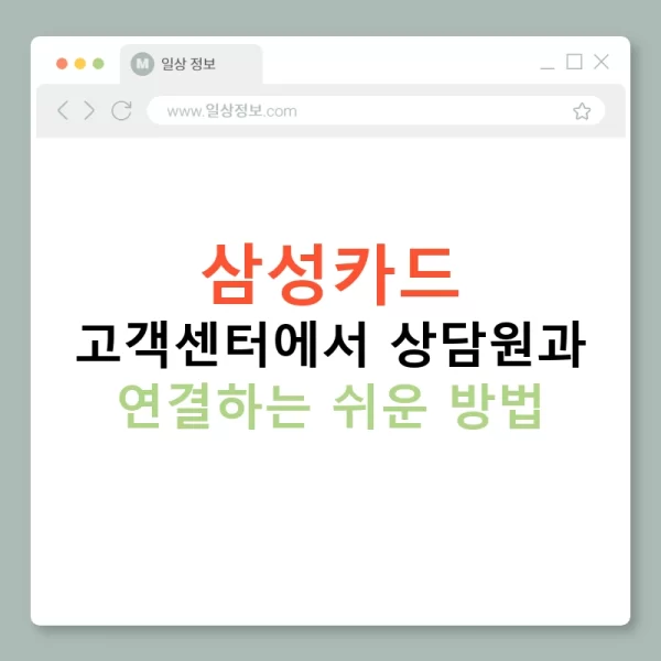 삼성카드 고객센터에서 상담원과 연결하는 쉬운 방법