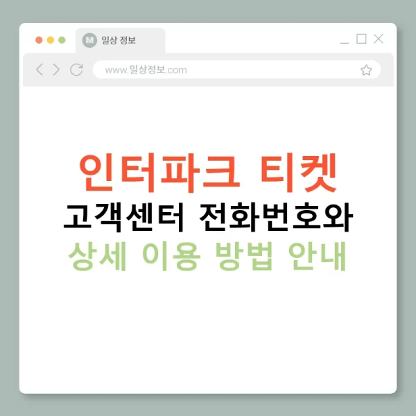 인터파크 티켓 고객센터 전화번호와 상세 이용 방법 안내