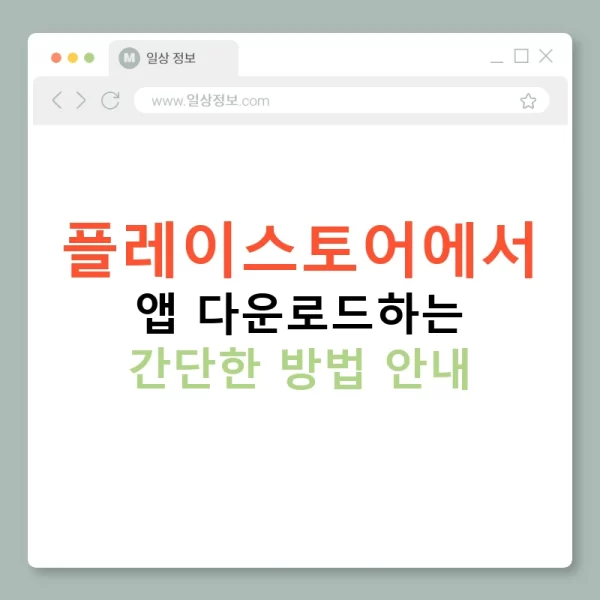 플레이스토어에서 앱 다운로드하는 간단한 방법 안내