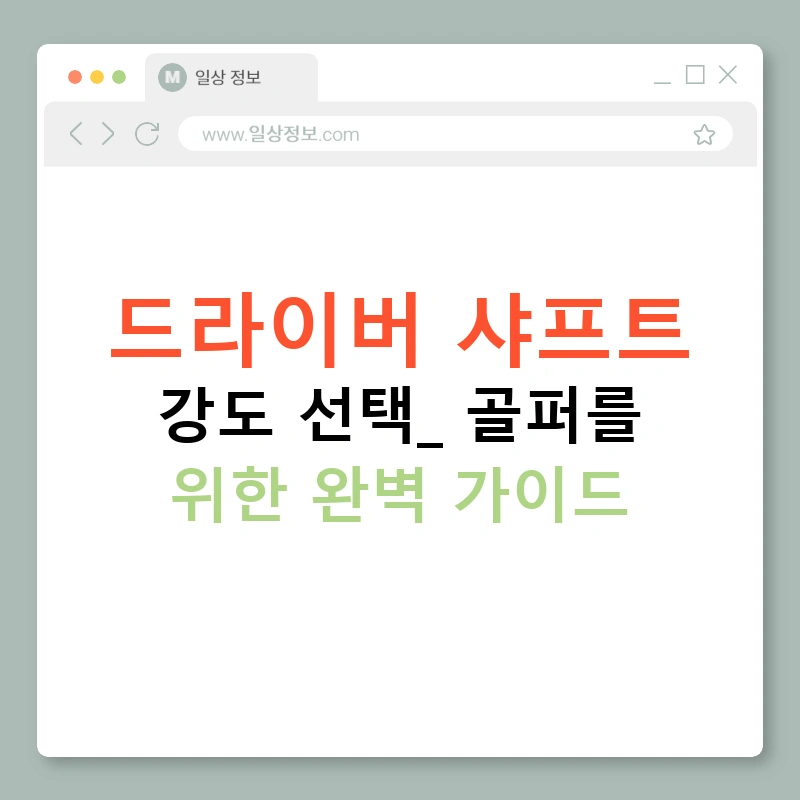 드라이버 샤프트 강도 선택: 골퍼를 위한 완벽 가이드