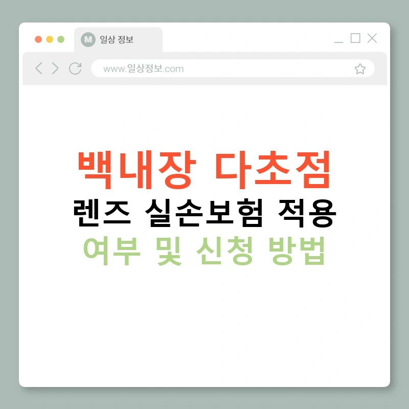 백내장 다초점 렌즈 실손보험 적용 여부 및 신청 방법