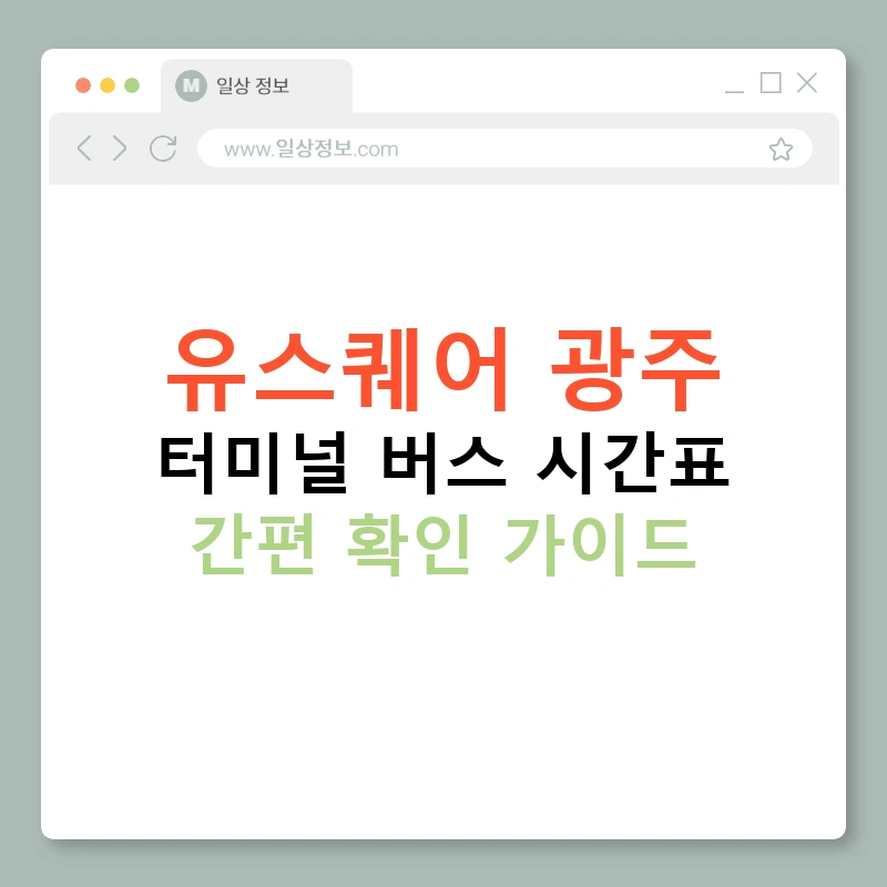 유스퀘어 광주 터미널 버스 시간표 간편 확인 가이드