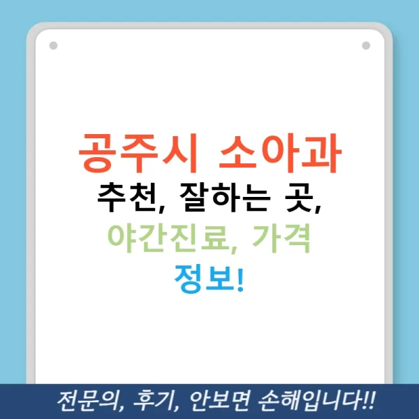 공주시 소아과 추천, 잘하는 곳, 야간진료, 가격 정보!