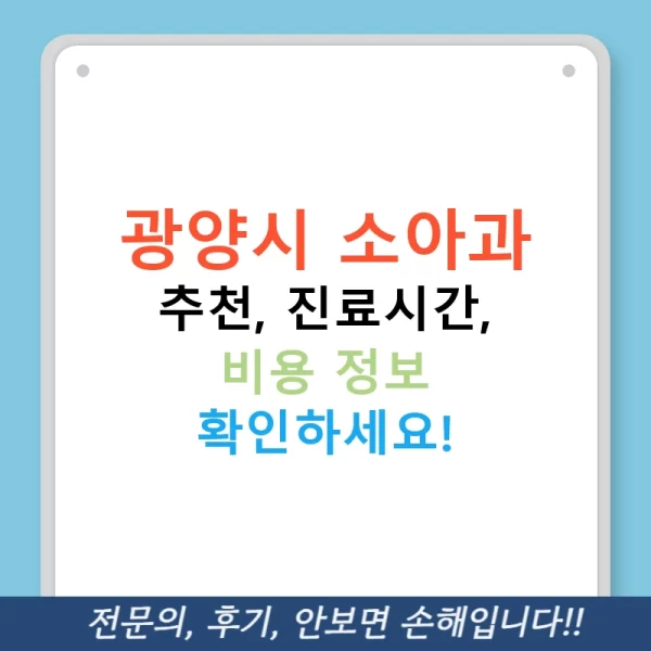 광양시 소아과 추천, 진료시간, 비용 정보 확인하세요!