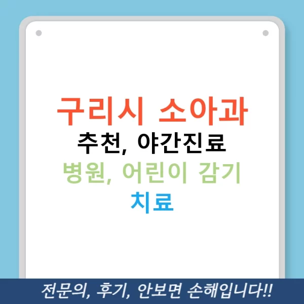 구리시 소아과 추천, 야간진료 병원, 어린이 감기 치료