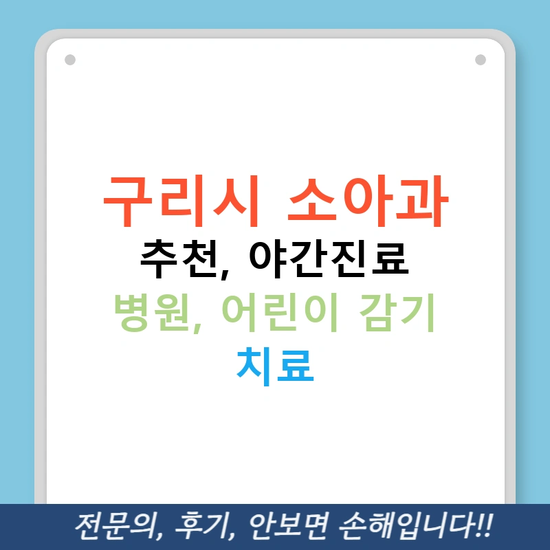 구리시 소아과 추천, 야간진료 병원, 어린이 감기 치료