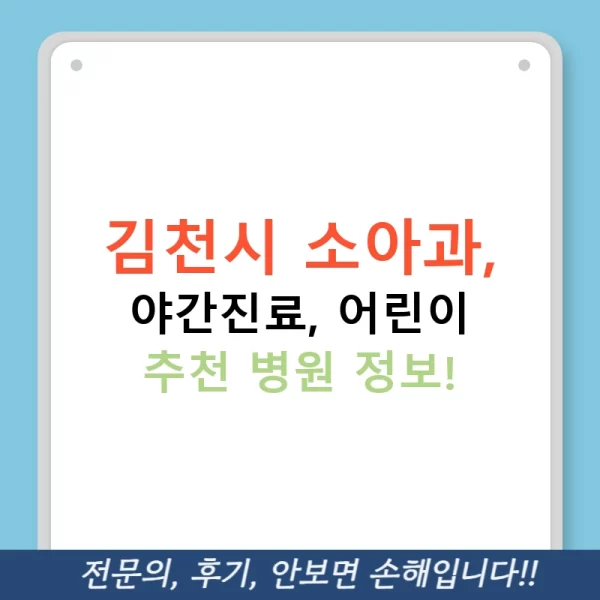 김천시 소아과, 야간진료, 어린이 추천 병원 정보!