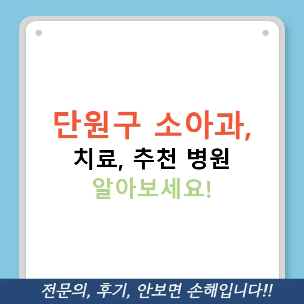 단원구 소아과, 치료, 추천 병원 알아보세요!