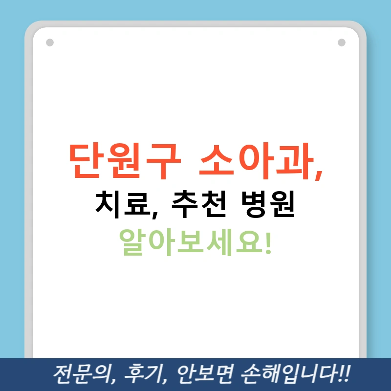 단원구 소아과, 치료, 추천 병원 알아보세요!