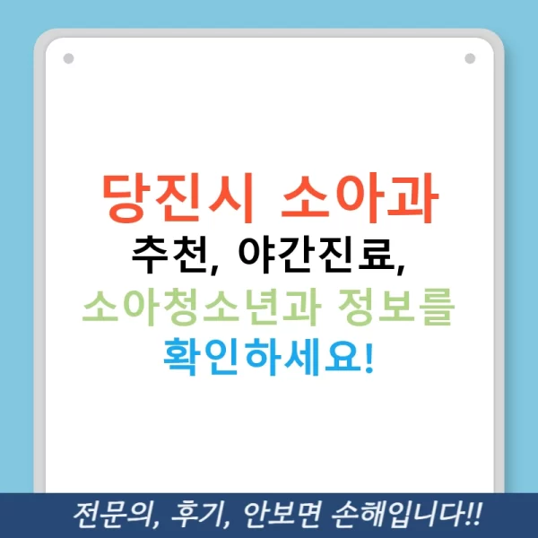당진시 소아과 추천, 야간진료, 소아청소년과 정보를 확인하세요!
