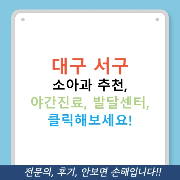 대구 서구 소아과 추천, 야간진료, 발달센터, 클릭해보세요!