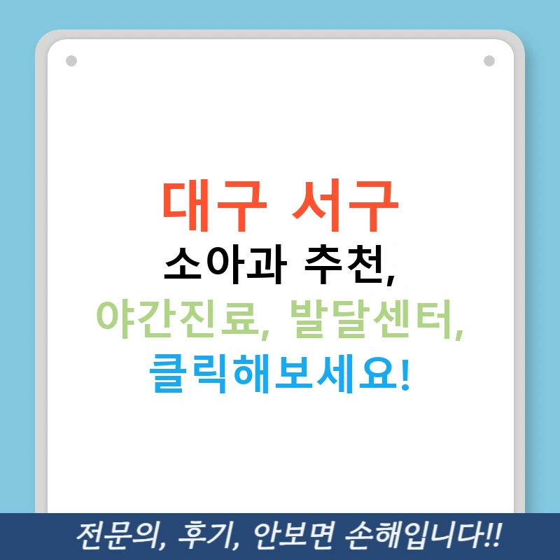대구 서구 소아과 추천, 야간진료, 발달센터, 클릭해보세요!