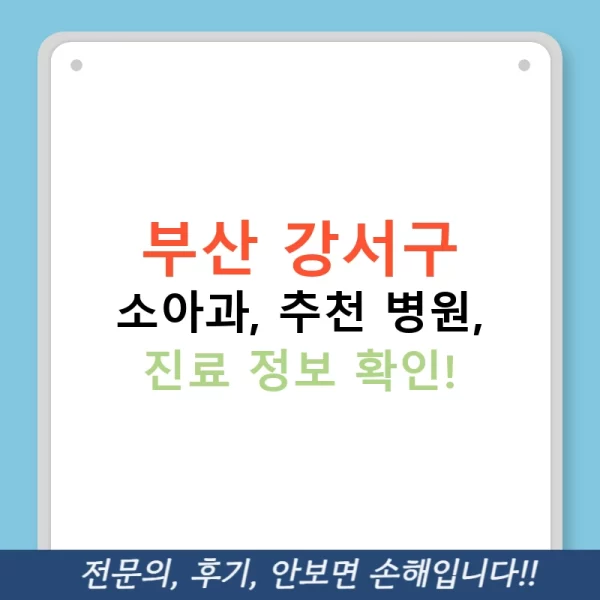 부산 강서구 소아과, 추천 병원, 진료 정보 확인!