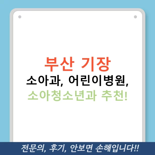 부산 기장 소아과, 어린이병원, 소아청소년과 추천!