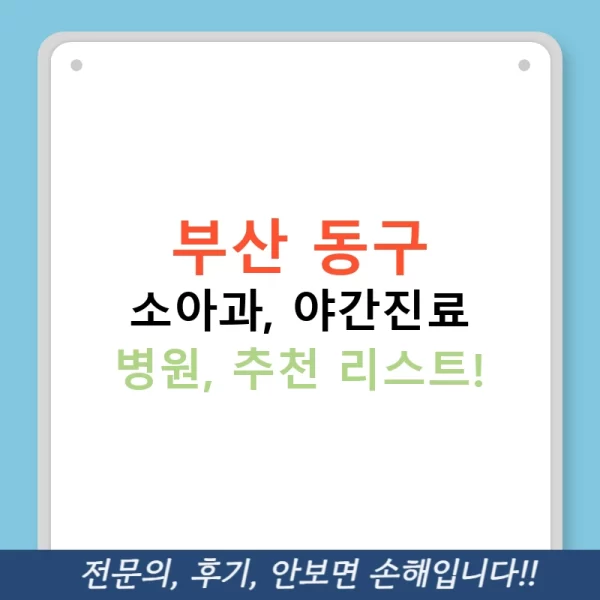 부산 동구 소아과, 야간진료 병원, 추천 리스트!