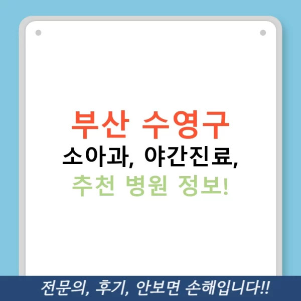 부산 수영구 소아과, 야간진료, 추천 병원 정보!