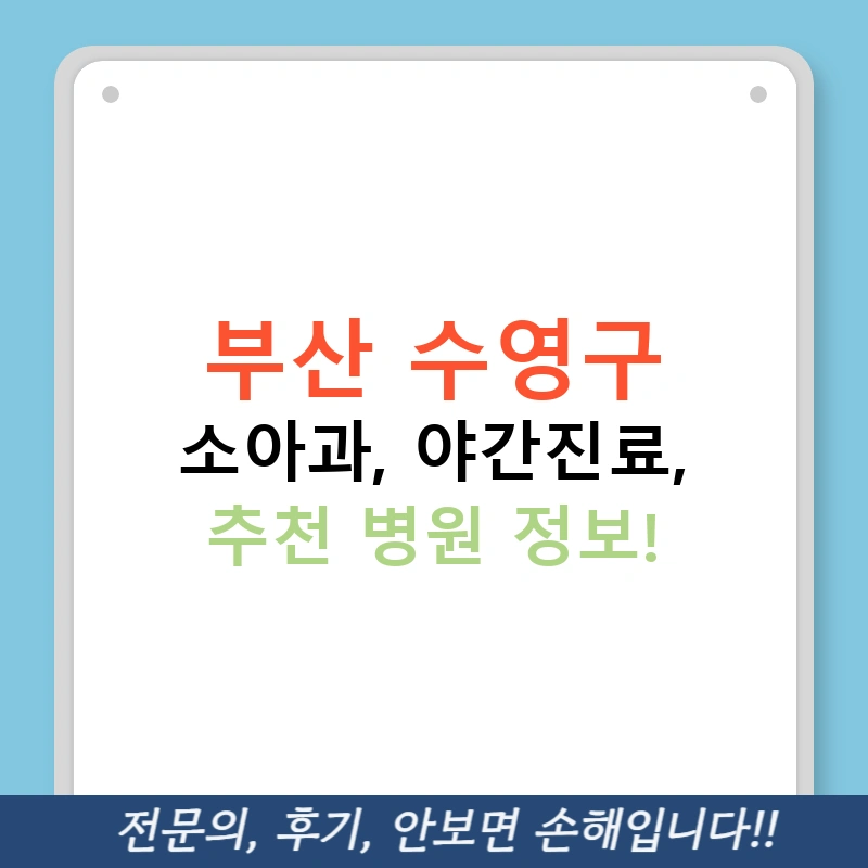 부산 수영구 소아과, 야간진료, 추천 병원 정보!