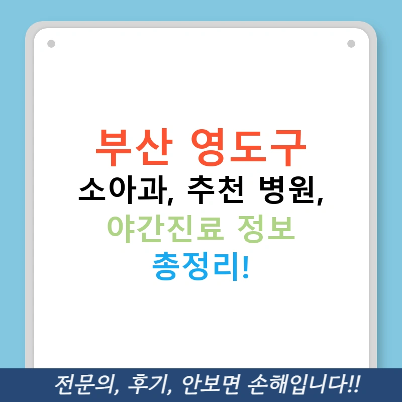 부산 영도구 소아과, 추천 병원, 야간진료 정보 총정리!