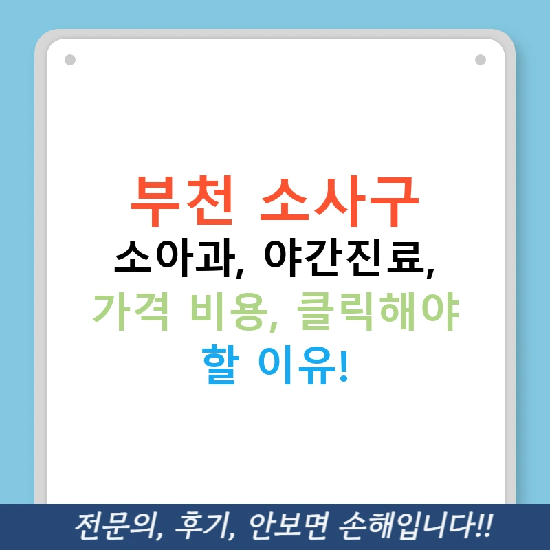 부천 소사구 소아과, 야간진료, 가격 비용, 클릭해야 할 이유!
