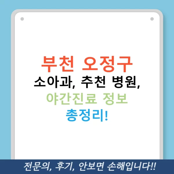 부천 오정구 소아과, 추천 병원, 야간진료 정보 총정리!