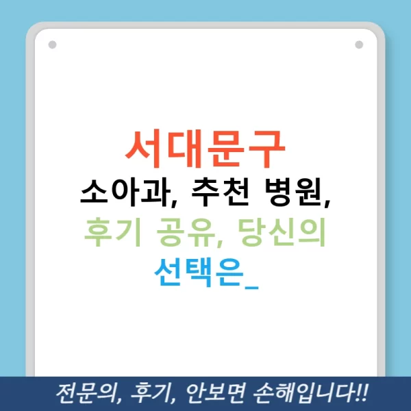 서대문구 소아과, 추천 병원, 후기 공유, 당신의 선택은?