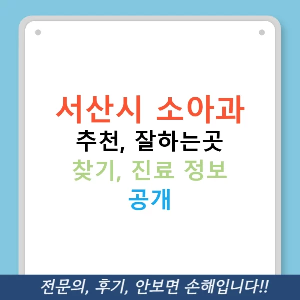 서산시 소아과 추천, 잘하는곳 찾기, 진료 정보 공개