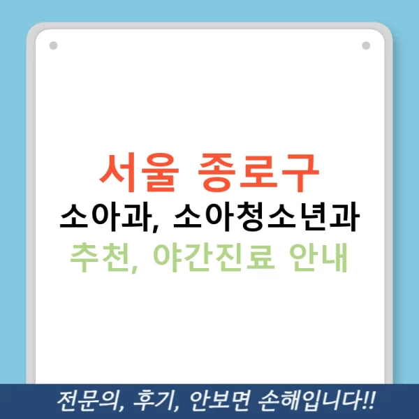 서울 종로구 소아과, 소아청소년과 추천, 야간진료 안내