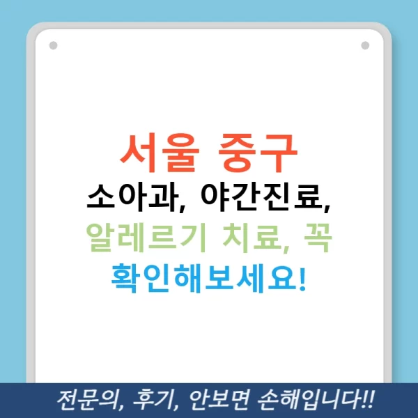 서울 중구 소아과, 야간진료, 알레르기 치료, 꼭 확인해보세요!