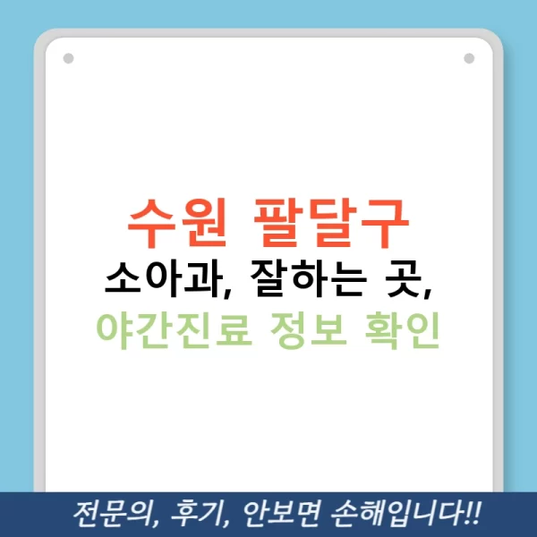 수원 팔달구 소아과, 잘하는 곳, 야간진료 정보 확인