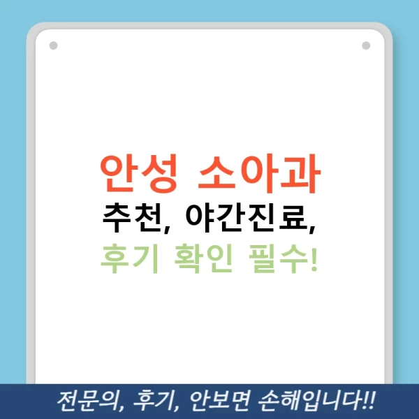 안성 소아과 추천, 야간진료, 후기 확인 필수!