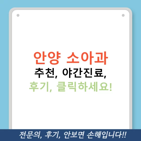 안양 소아과 추천, 야간진료, 후기, 클릭하세요!