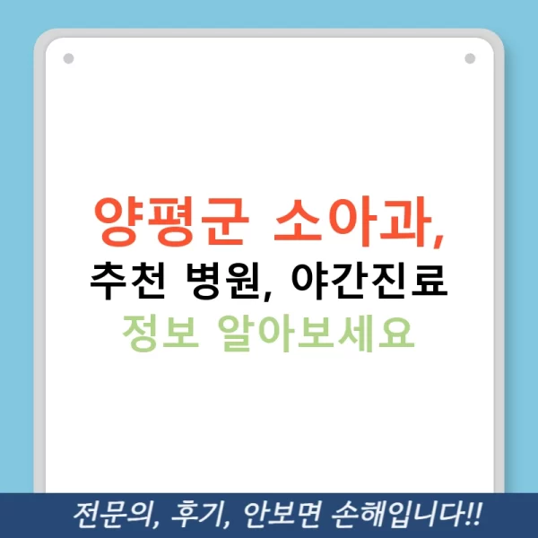양평군 소아과, 추천 병원, 야간진료 정보 알아보세요