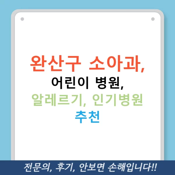 완산구 소아과, 어린이 병원, 알레르기, 인기병원 추천