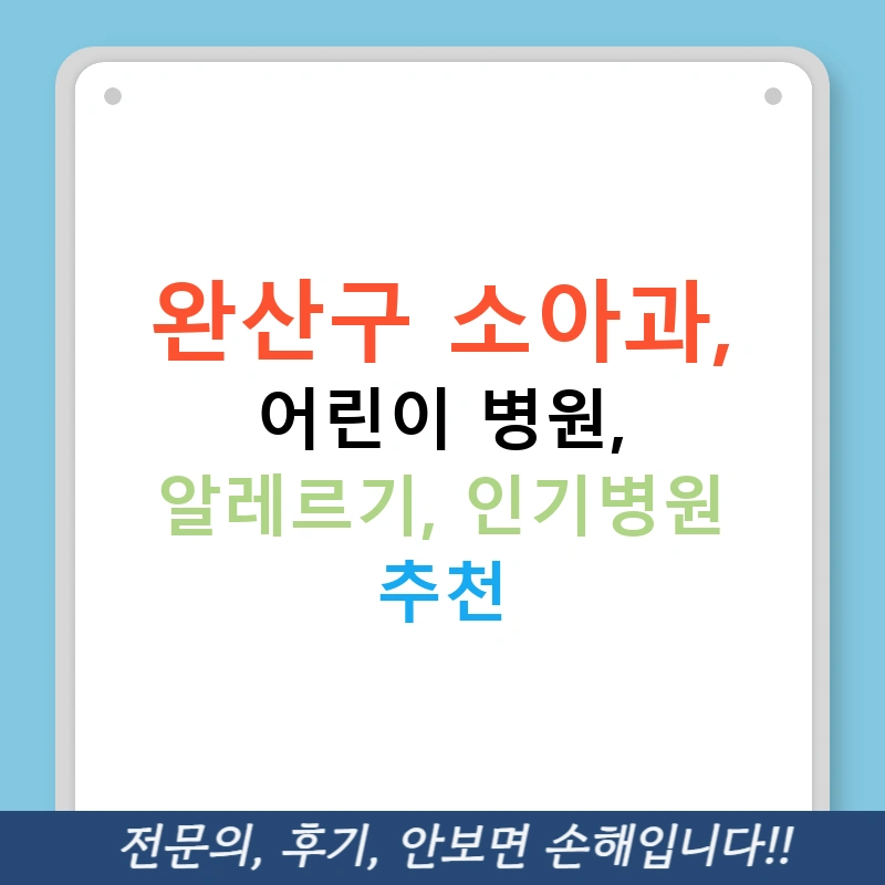 완산구 소아과, 어린이 병원, 알레르기, 인기병원 추천