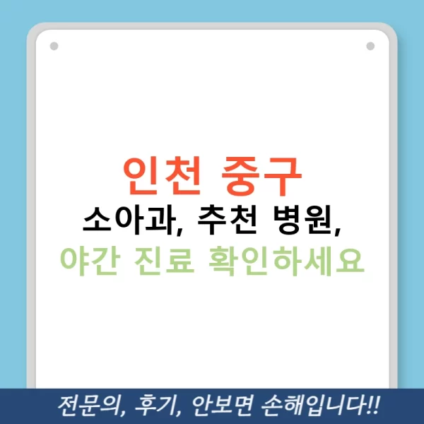 인천 중구 소아과, 추천 병원, 야간 진료 확인하세요