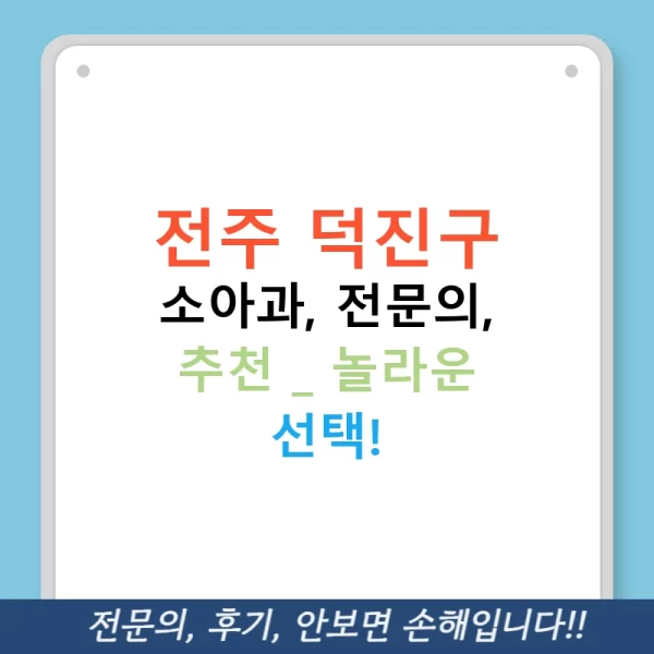 전주 덕진구 소아과, 전문의, 추천 - 놀라운 선택!