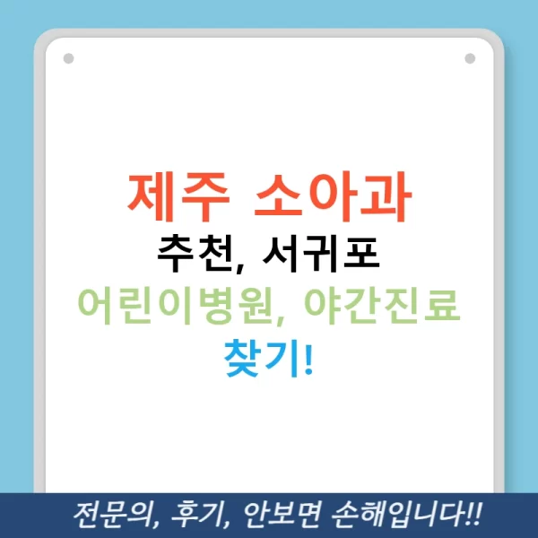 제주 소아과 추천, 서귀포 어린이병원, 야간진료 찾기!