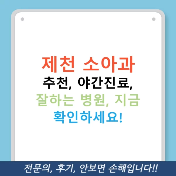제천 소아과 추천, 야간진료, 잘하는 병원, 지금 확인하세요!