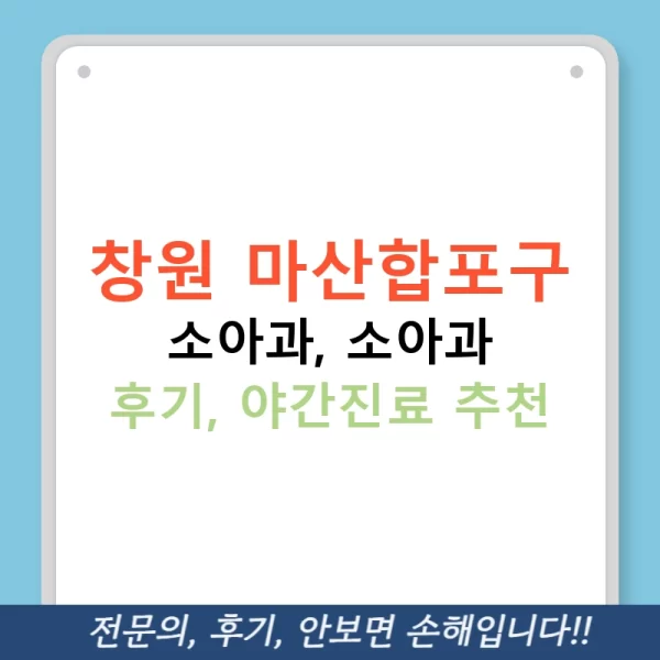 창원 마산합포구 소아과, 소아과 후기, 야간진료 추천