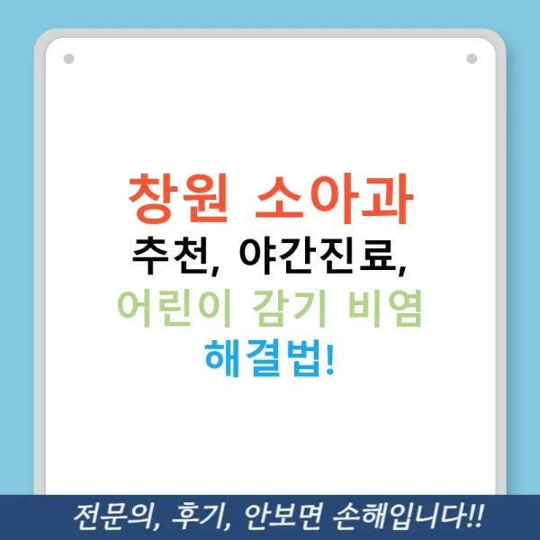 창원 소아과 추천, 야간진료, 어린이 감기 비염 해결법!