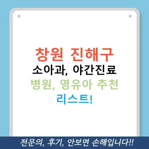 창원 진해구 소아과, 야간진료 병원, 영유아 추천 리스트!