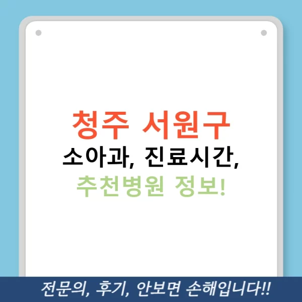 청주 서원구 소아과, 진료시간, 추천병원 정보!