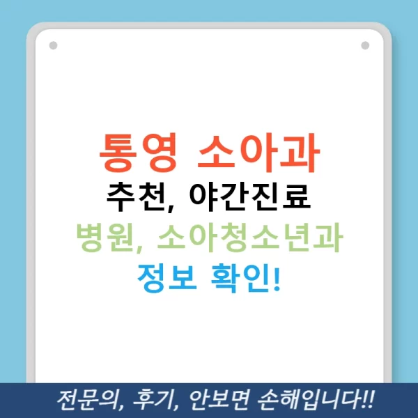 통영 소아과 추천, 야간진료 병원, 소아청소년과 정보 확인!