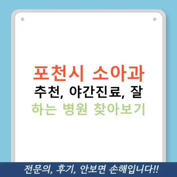 포천시 소아과 추천, 야간진료, 잘 하는 병원 찾아보기
