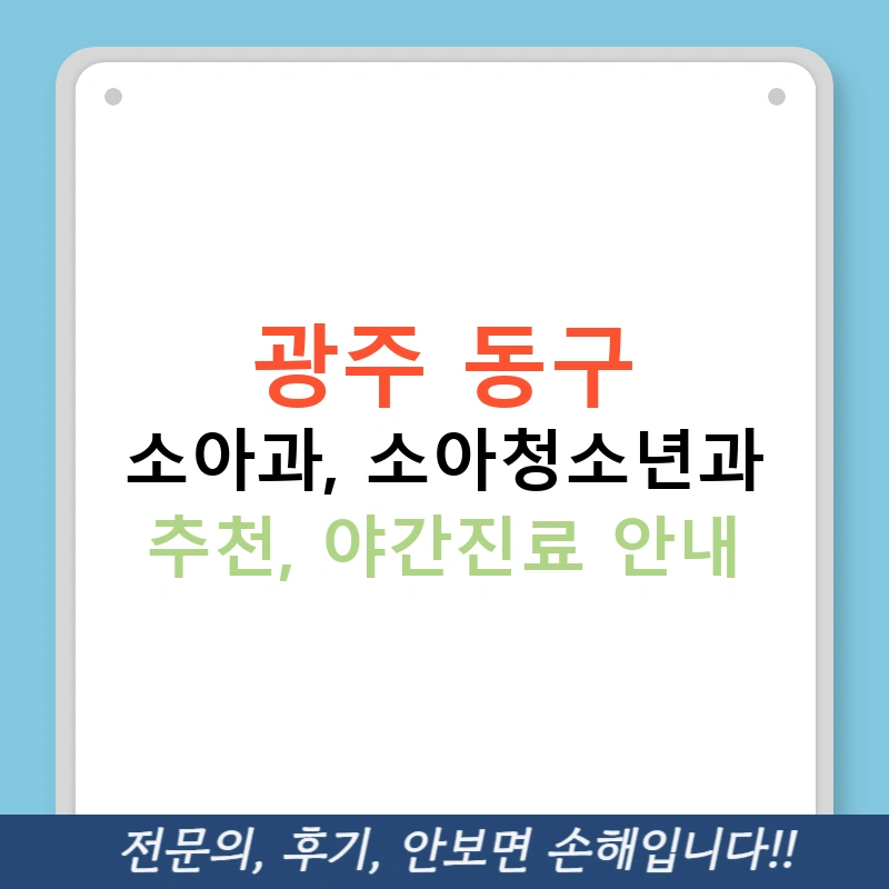 광주 동구 소아과, 소아청소년과 추천, 야간진료 안내