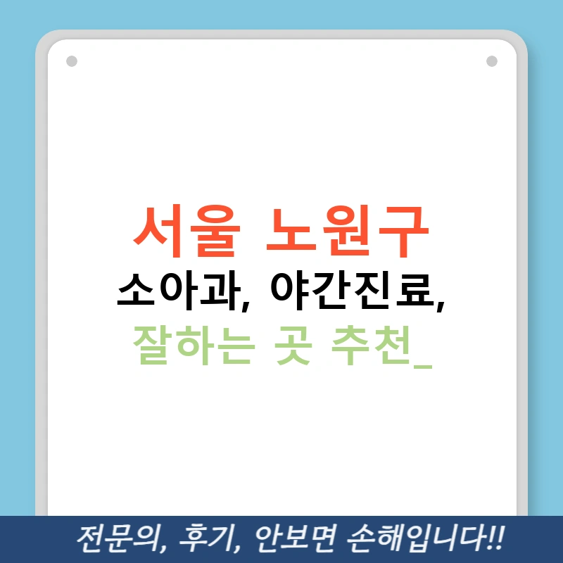 서울 노원구 소아과, 야간진료, 잘하는 곳 추천!