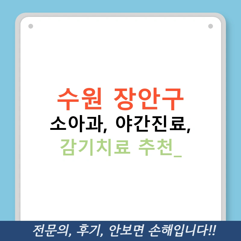 수원 장안구 소아과, 야간진료, 감기치료 추천!