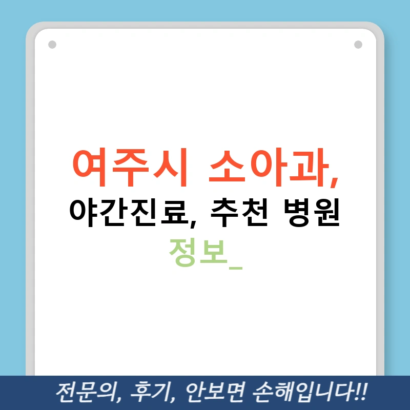 여주시 소아과, 야간진료, 추천 병원 정보!