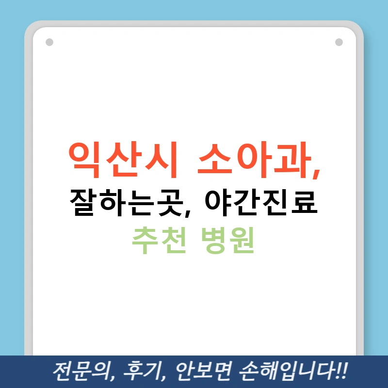 익산시 소아과, 잘하는곳, 야간진료 추천 병원